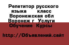 Репетитор русского языка 5-11 класс - Воронежская обл., Воронеж г. Услуги » Обучение. Курсы   